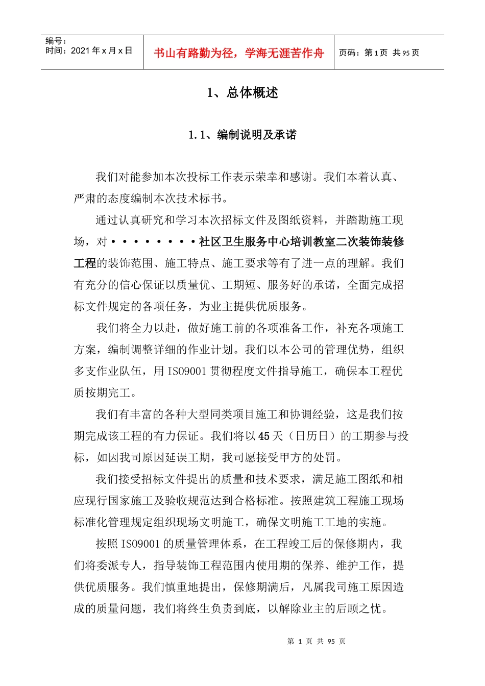 区卫生服务中心培训教室二次装饰装修工程技术标_第1页