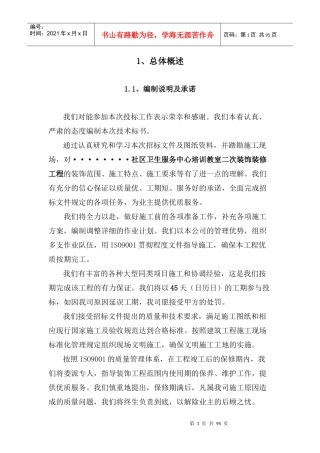 区卫生服务中心培训教室二次装饰装修工程技术标