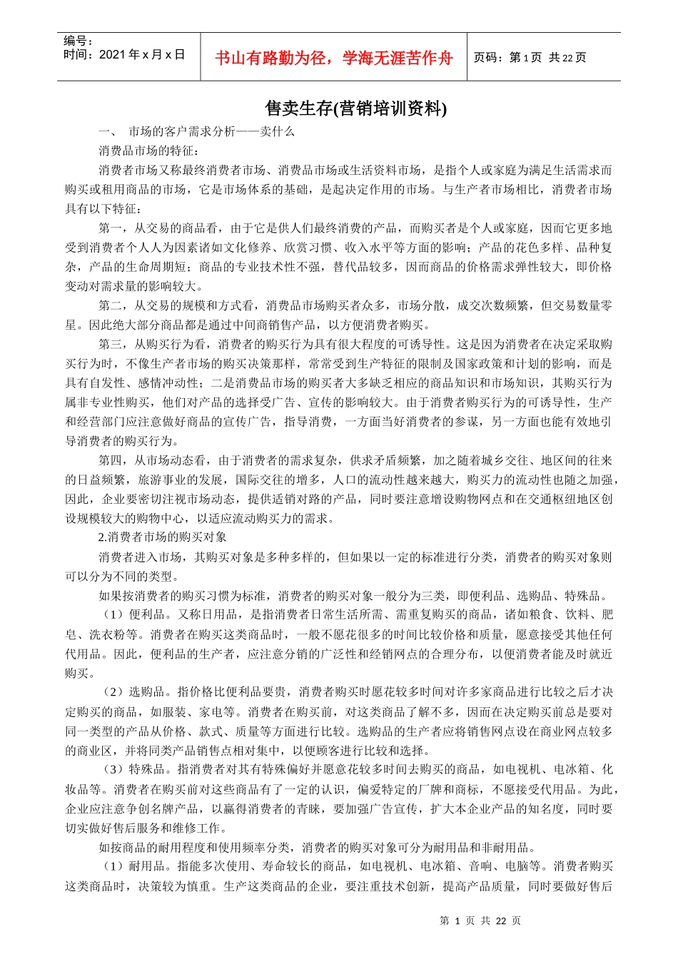 售卖生存(营销培训资料_第1页
