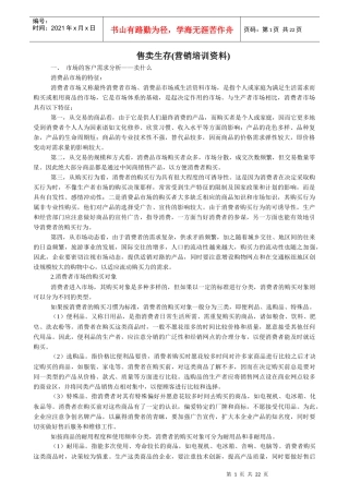 售卖生存(营销培训资料