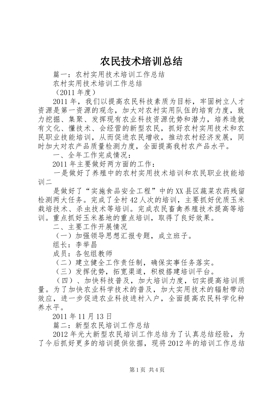农民技术培训总结_第1页