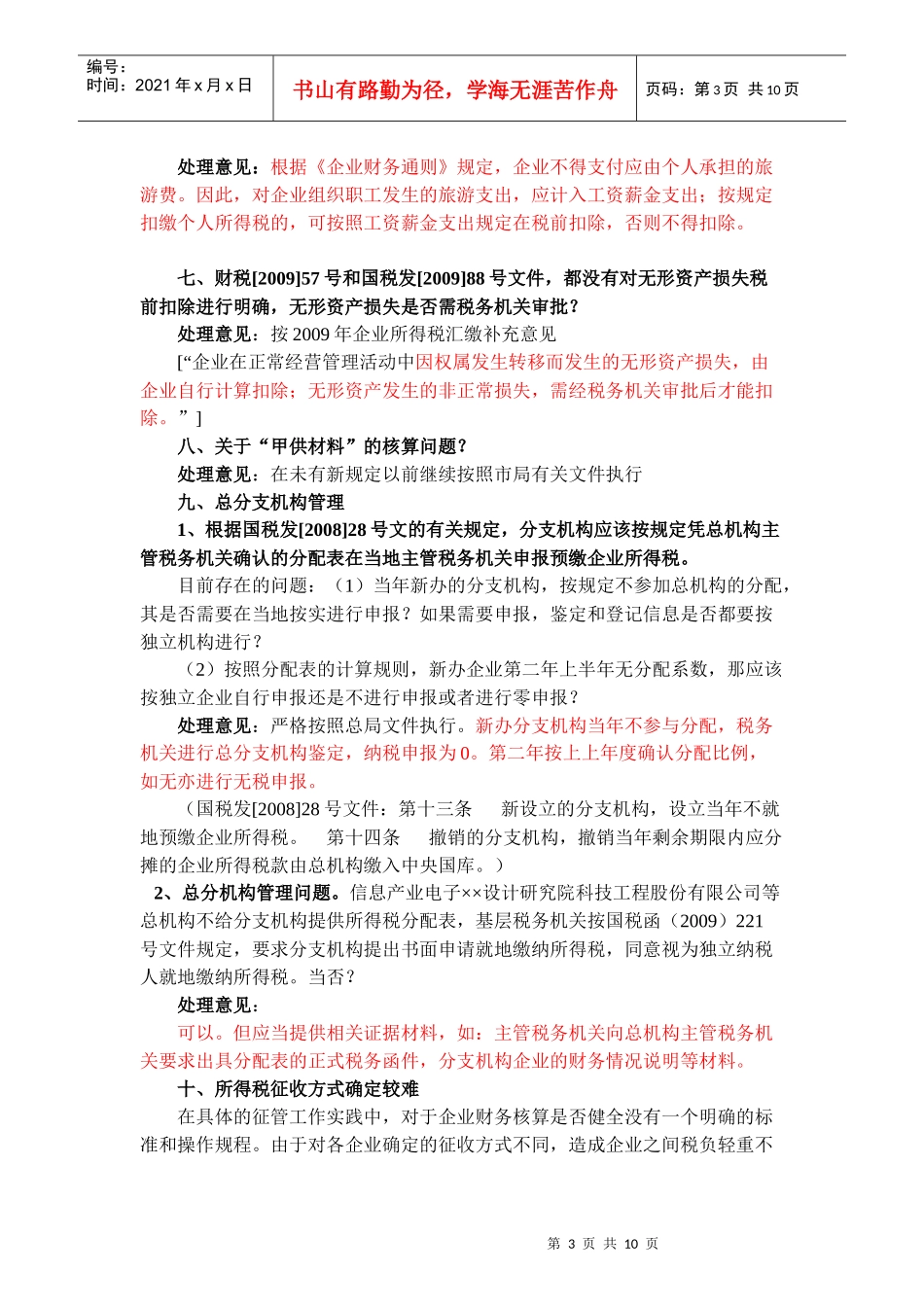 基层单位XXXX年企业所得税汇缴业务问题解答_第3页