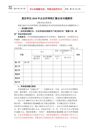 基层单位XXXX年企业所得税汇缴业务问题解答