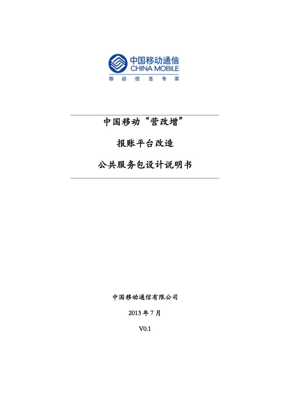 中国移动“营改增”报账平台公共服务包设计说明书V08_第1页