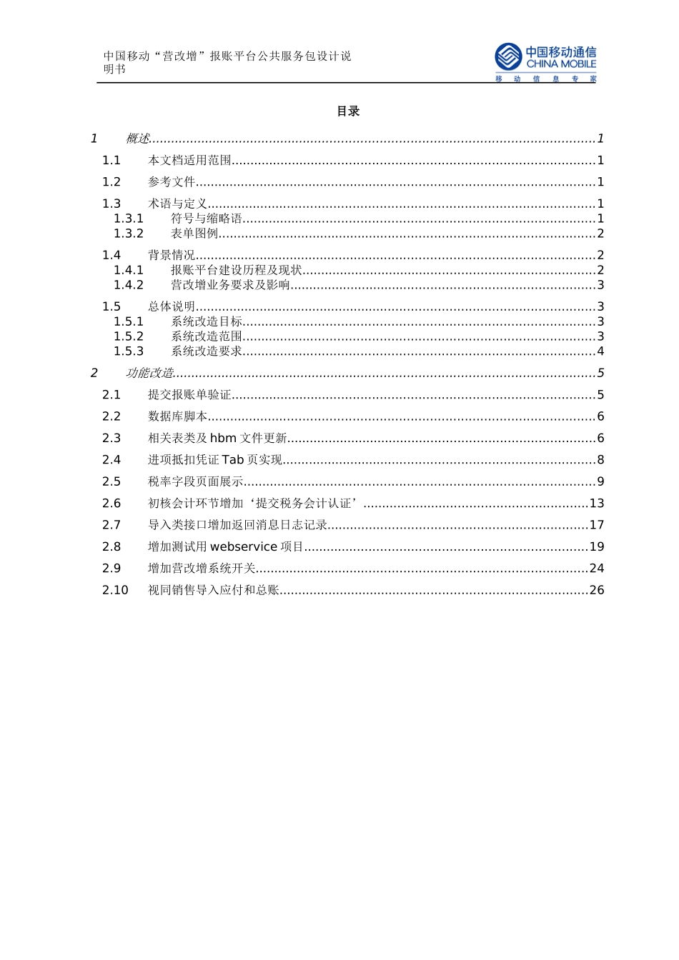 中国移动“营改增”报账平台公共服务包设计说明书V08_第2页