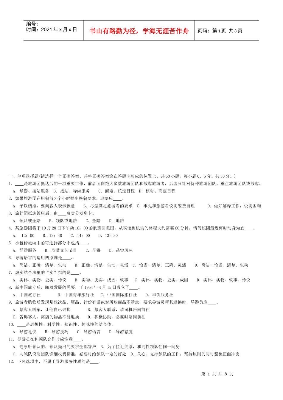 导游服务技能模拟试题_第1页
