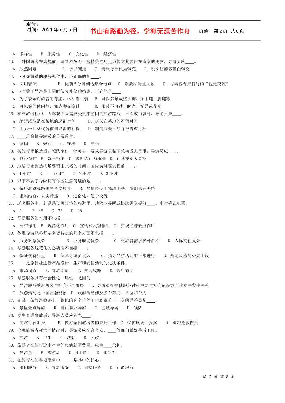 导游服务技能模拟试题_第2页