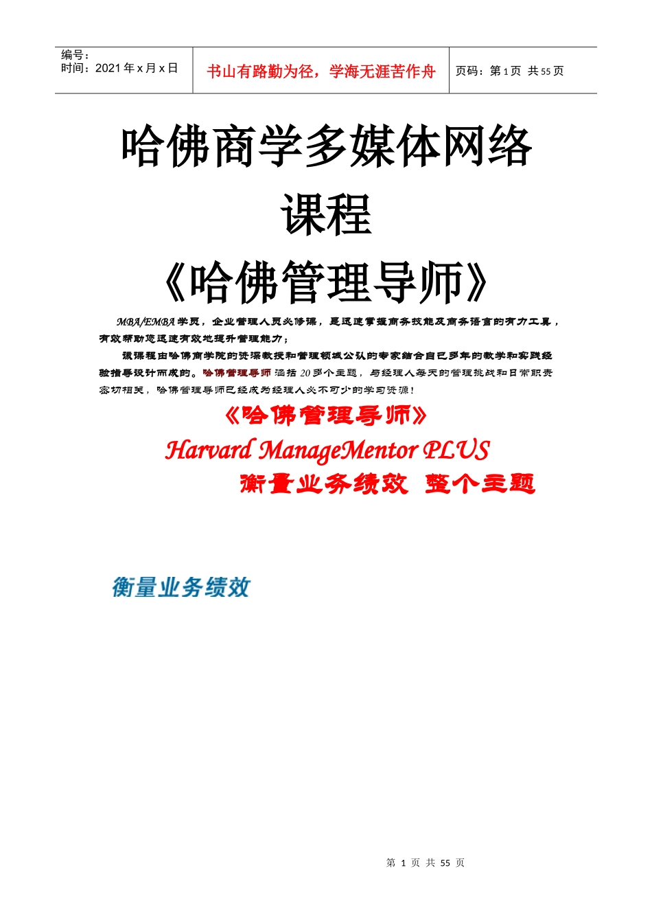 哈佛商学多媒体网络课程《哈佛管理导师》《绩效管理》_第1页