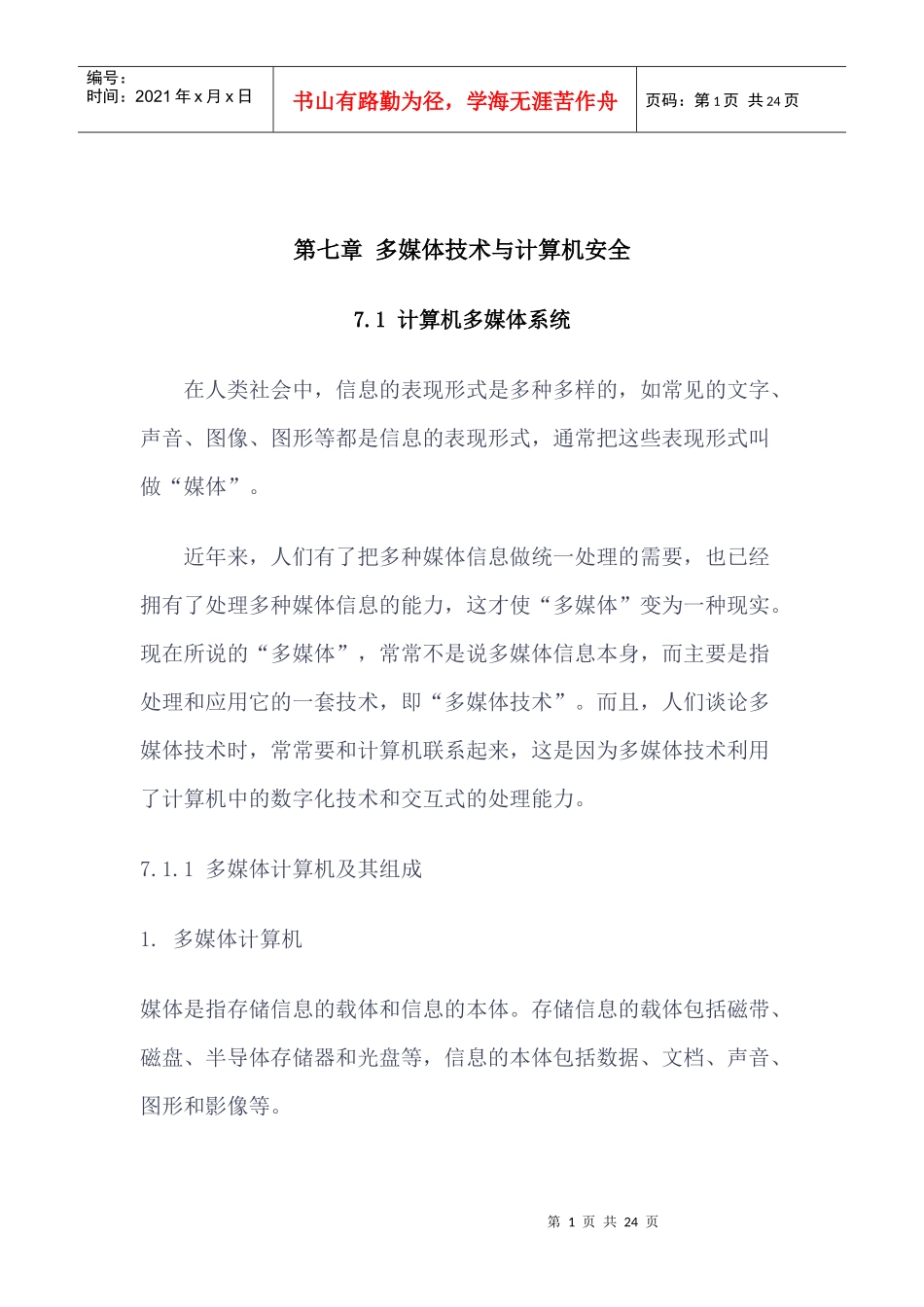 多媒体技术与计算机安全_第1页