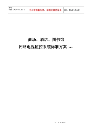 商场、图书馆洒店闭路电视监控系统标准设计方案