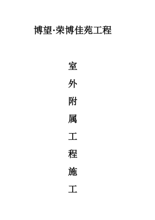 完整版室外附属工程施工方案