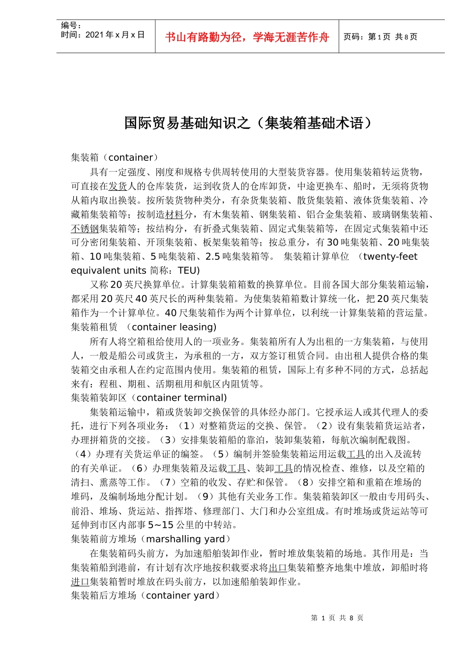 国际贸易基础知识之-集装箱基础术语_第1页