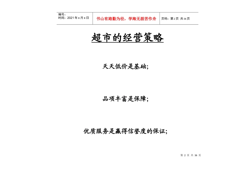 大型综合超市的营销组合_第2页