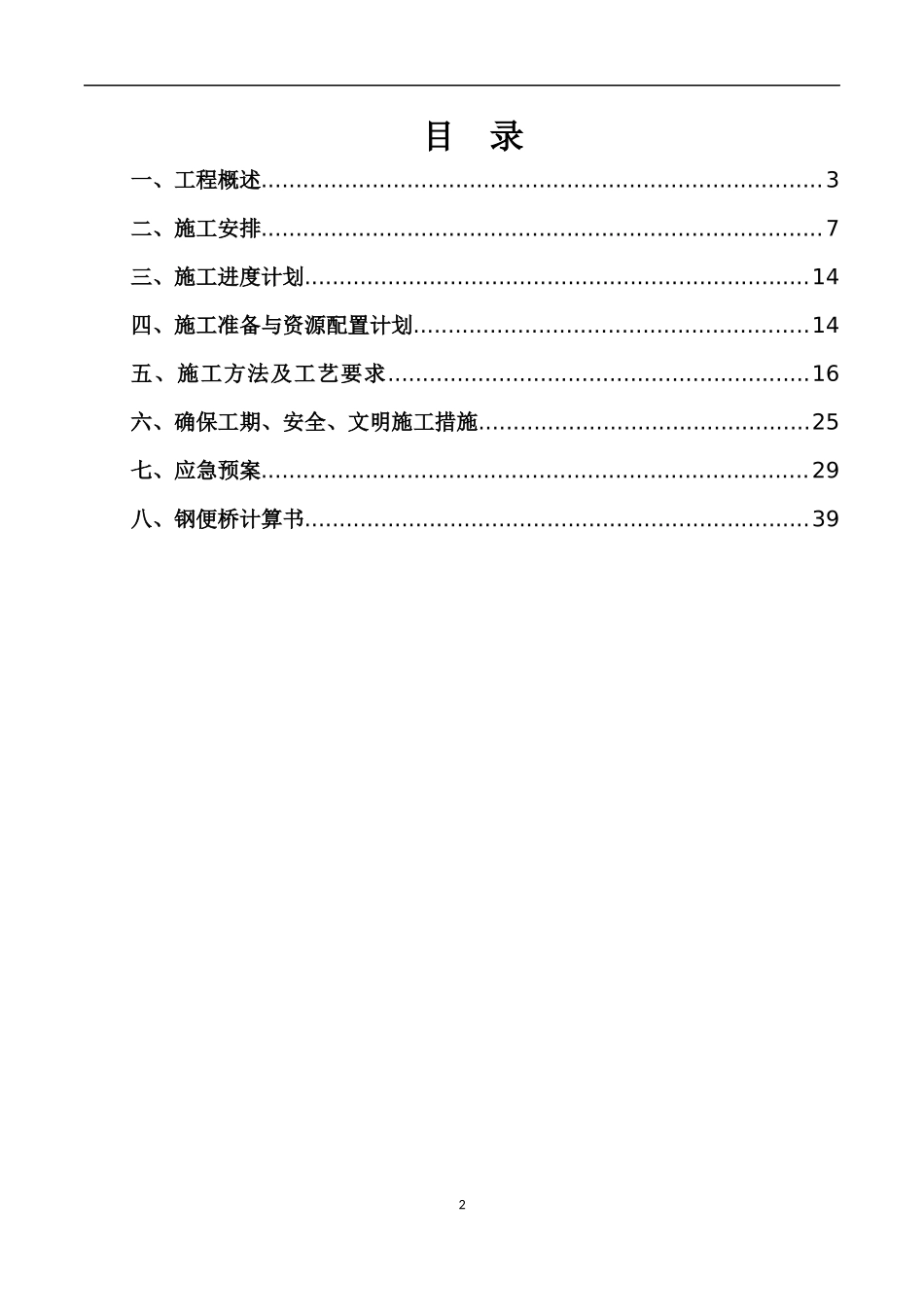 万家春路下潭尾大桥钢便桥施工方案_第2页