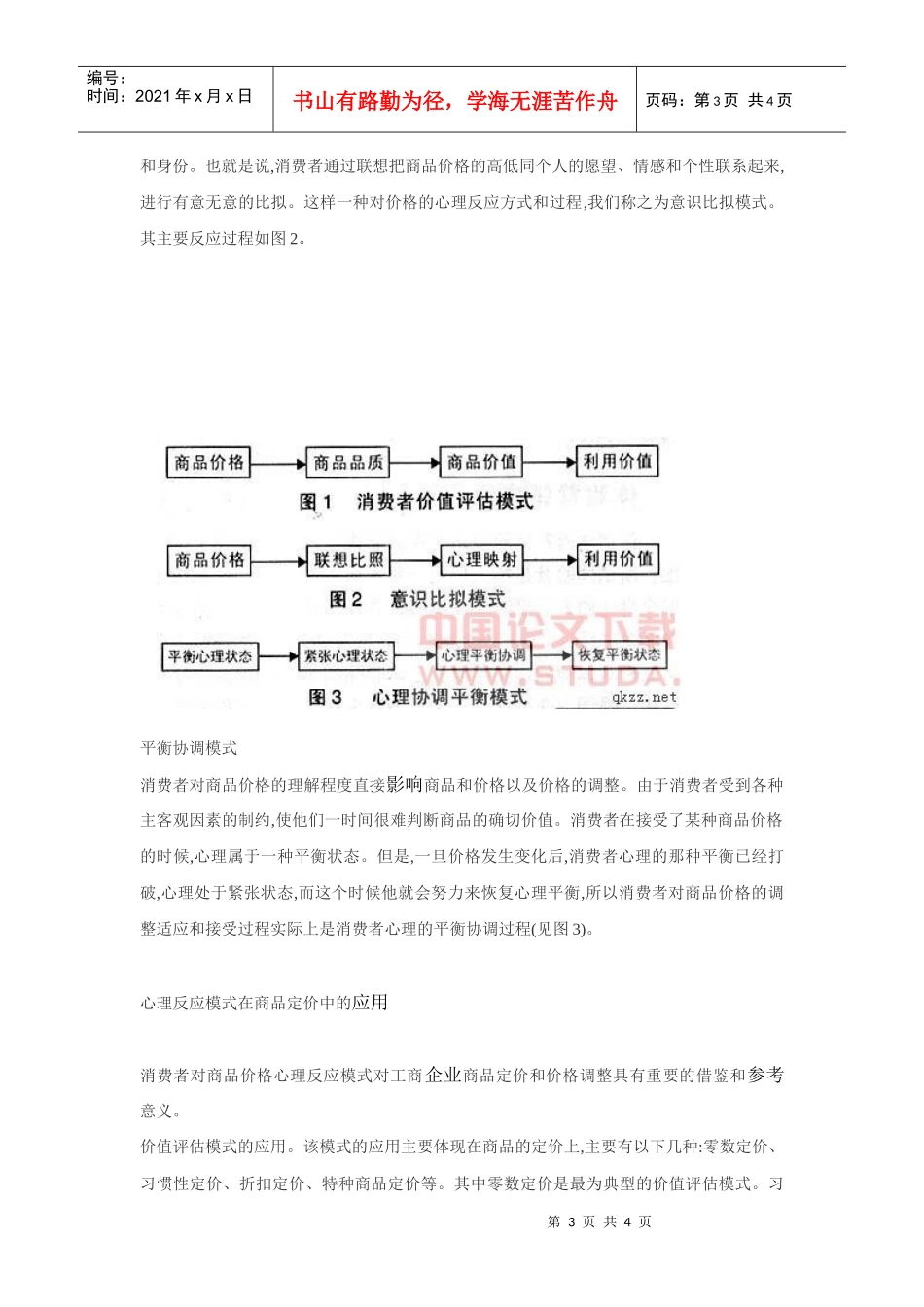商品价格的消费者心理反应模式(1)_第3页