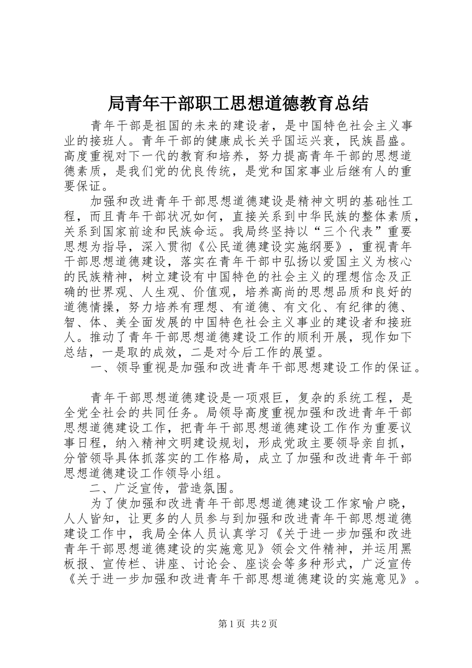 局青年干部职工思想道德教育总结_第1页