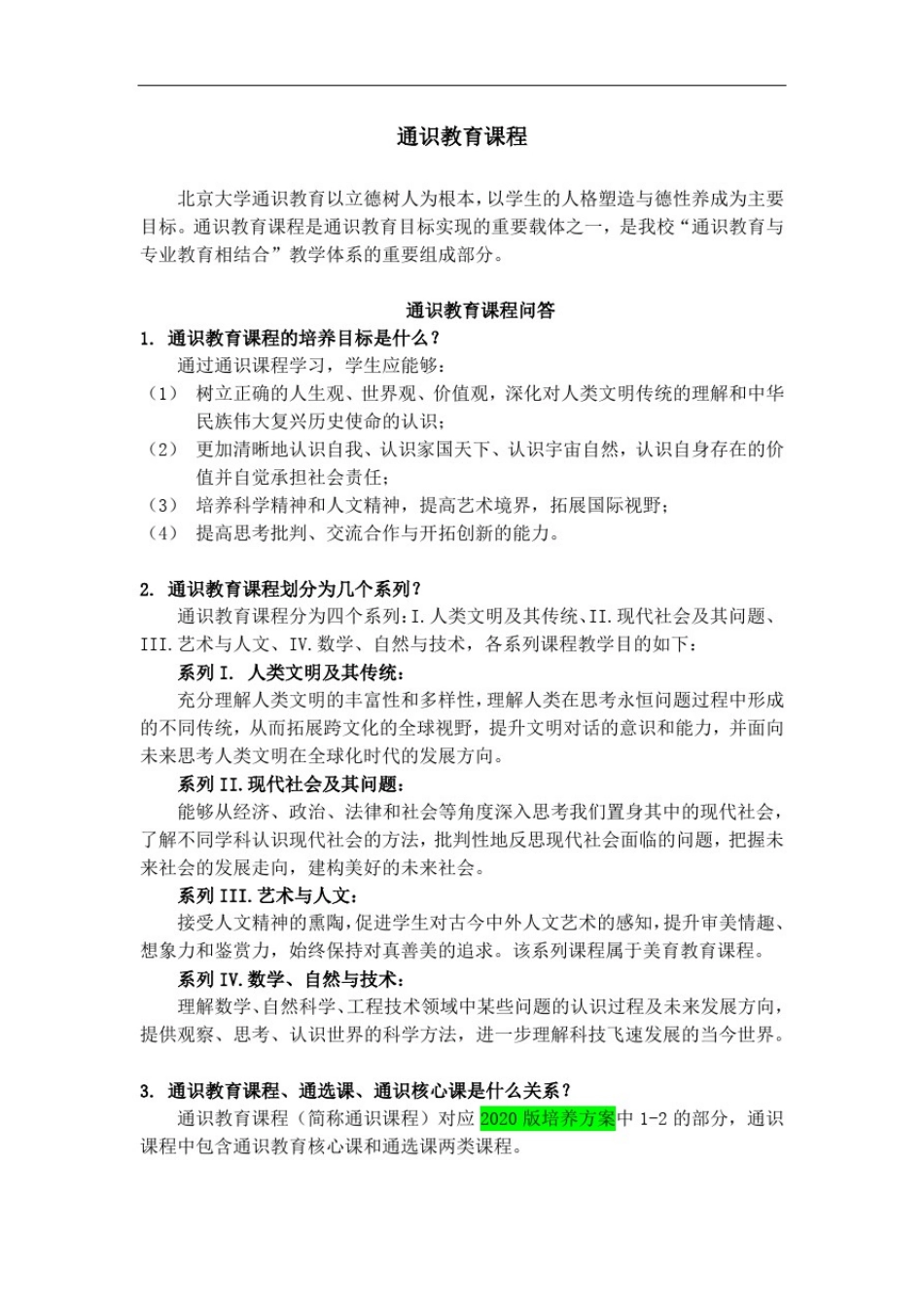 北京大学通识教育课程清单_第1页