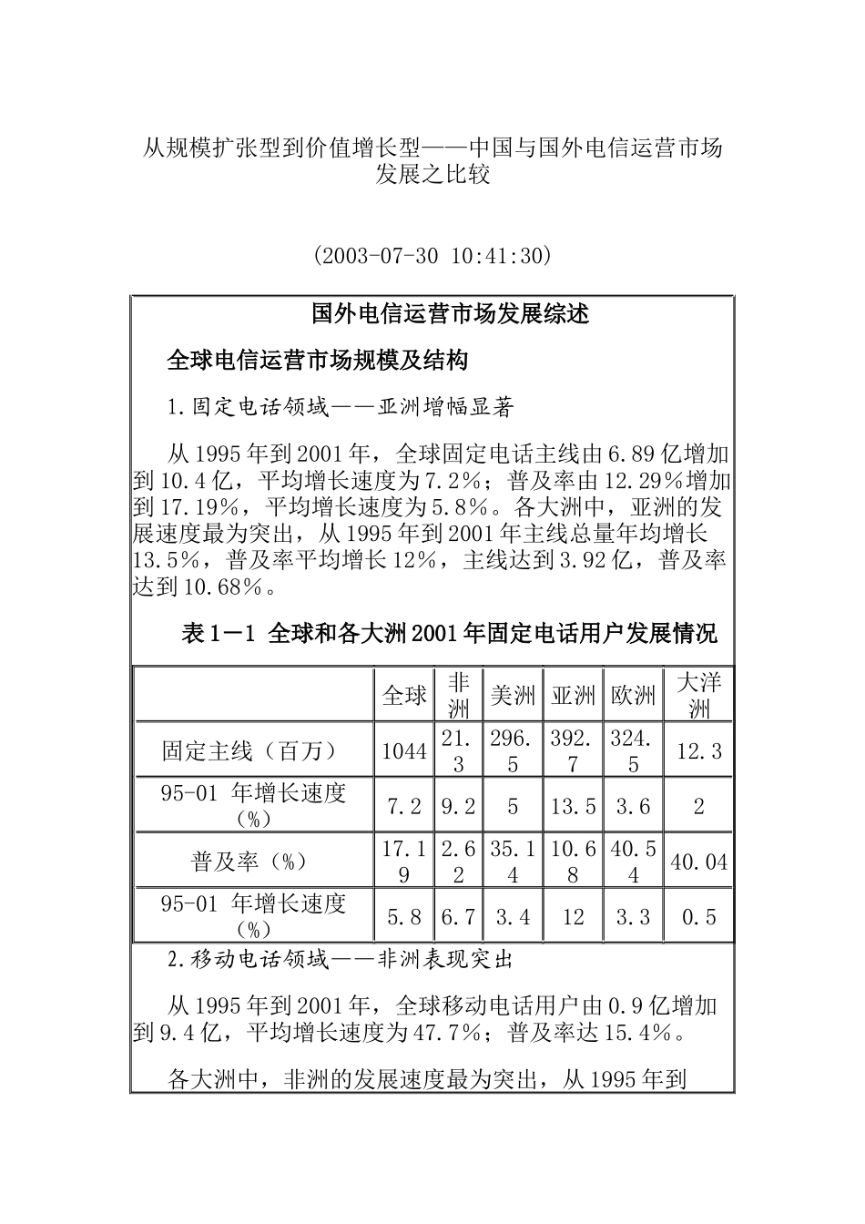 我国与国外电信运营市场发展之研究分析_第1页
