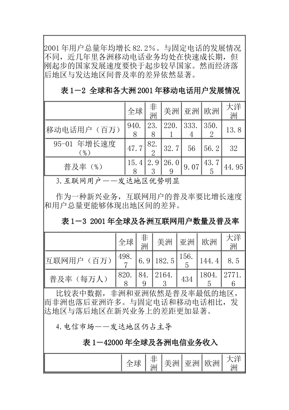 我国与国外电信运营市场发展之研究分析_第2页