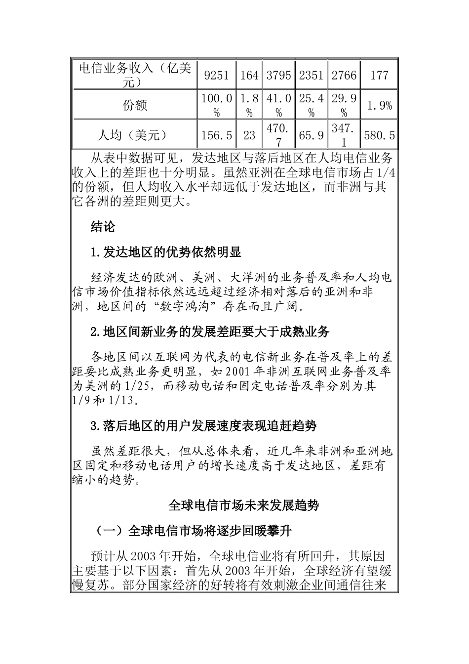 我国与国外电信运营市场发展之研究分析_第3页