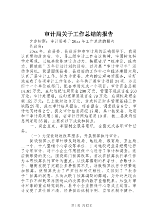 审计局关于工作总结的报告
