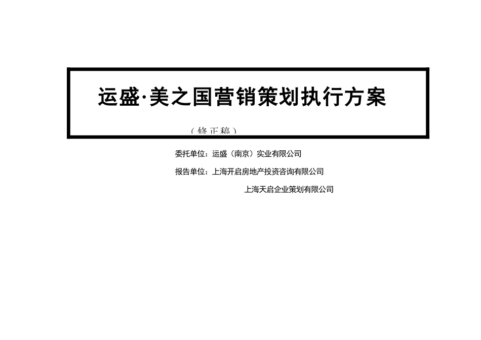 上海某著名房地产公司营销策划执行方案_第1页