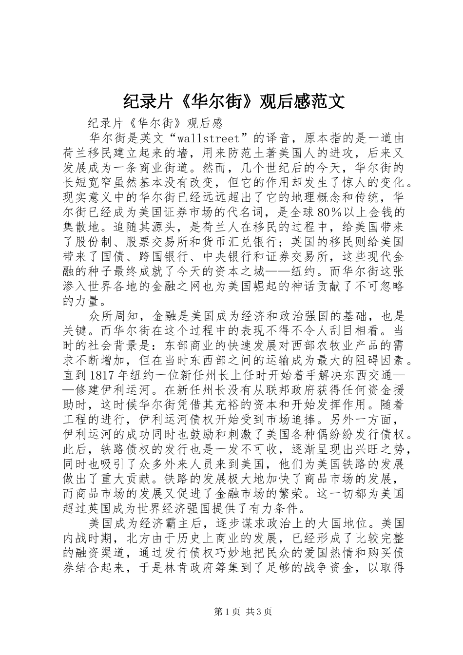 纪录片《华尔街》观后感范文_第1页