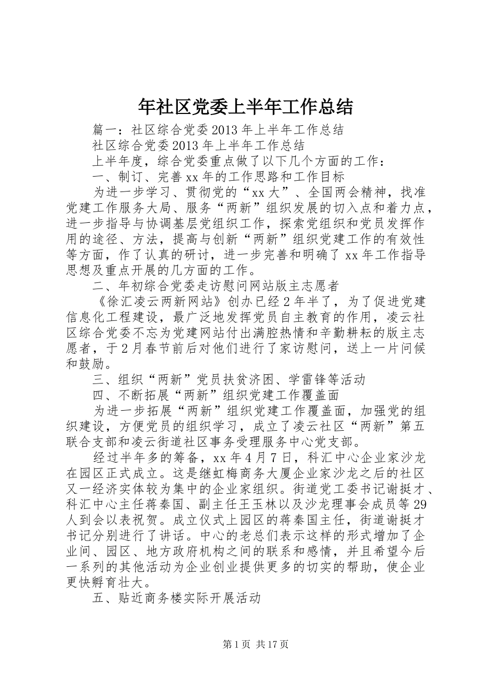 年社区党委上半年工作总结_第1页