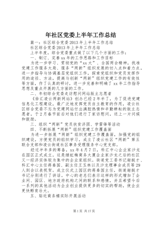 年社区党委上半年工作总结