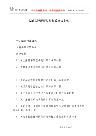 大埔县经济贸易局行政执法主体