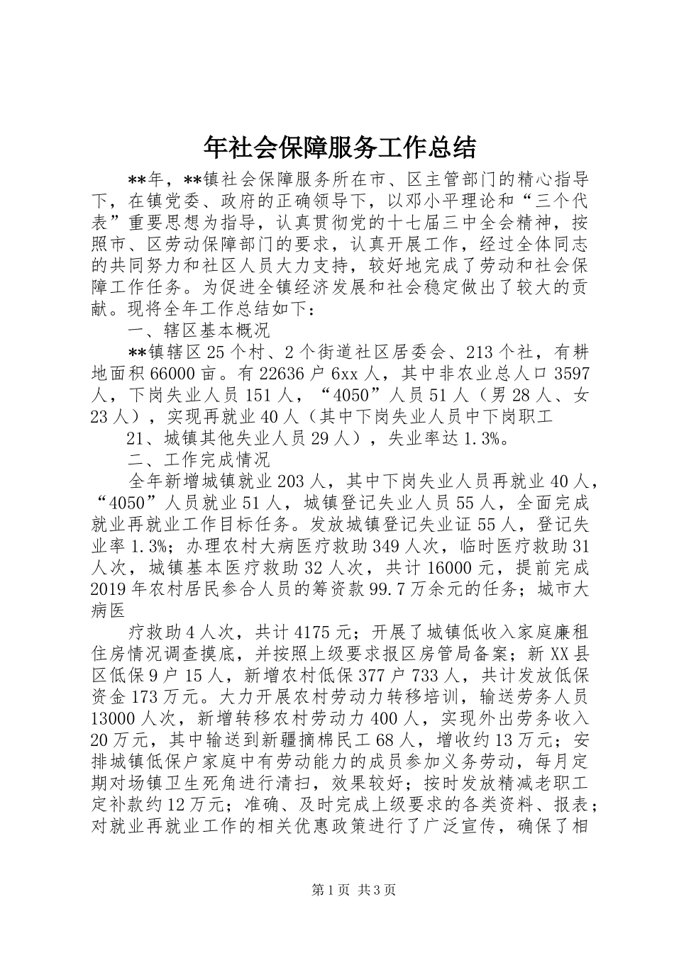 年社会保障服务工作总结_第1页
