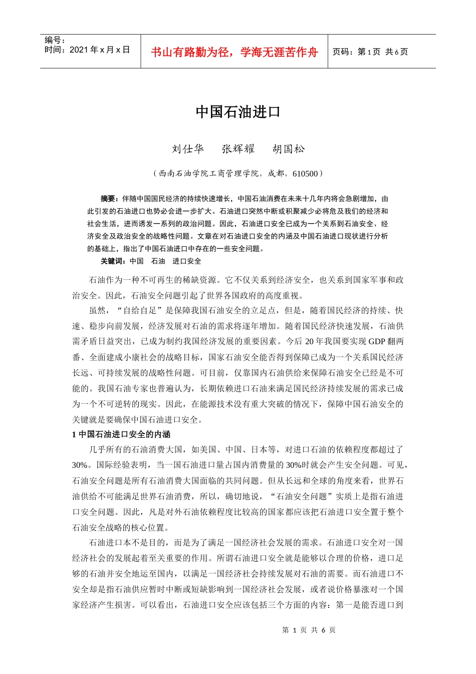 中国石油进口_第1页