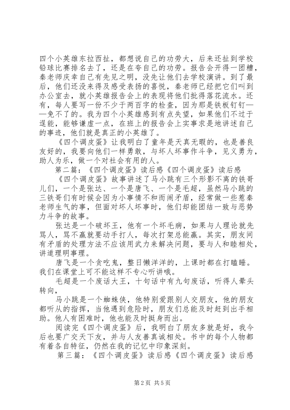 《四个调皮蛋》读后感_第2页
