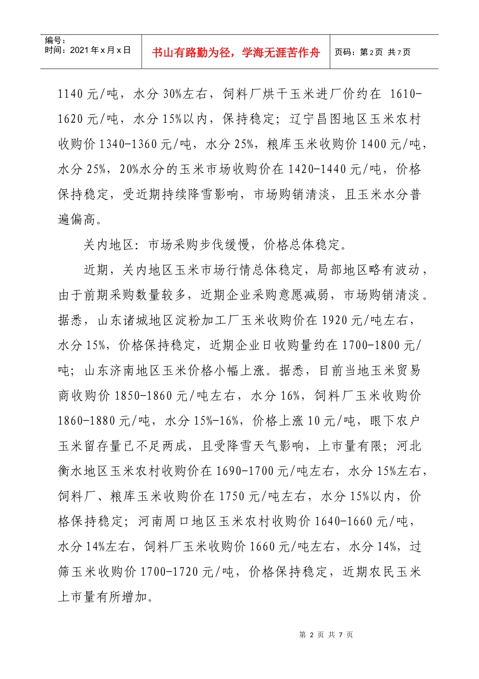临朐县物价局价格政务信息_第2页