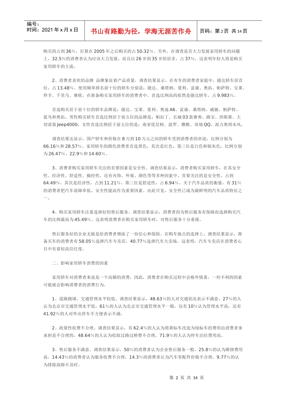 市家用轿车消费调查结果通报实录_第2页