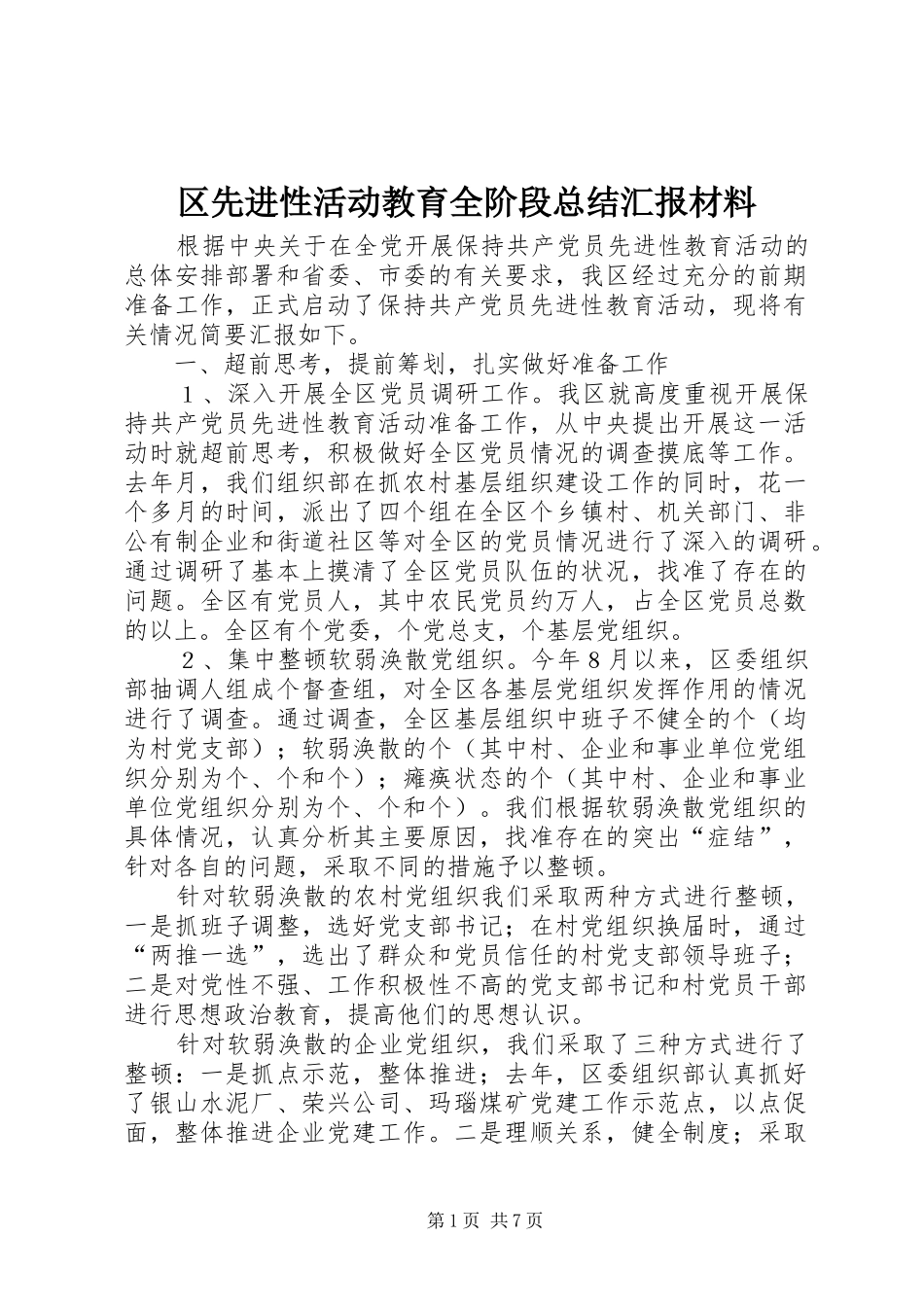 区先进性活动教育全阶段总结汇报材料_第1页