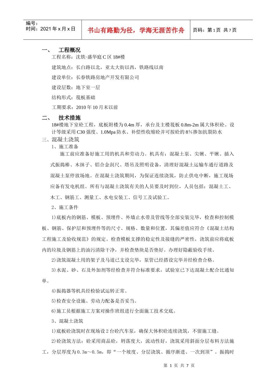 123长春大体积混凝土施工方案_第1页