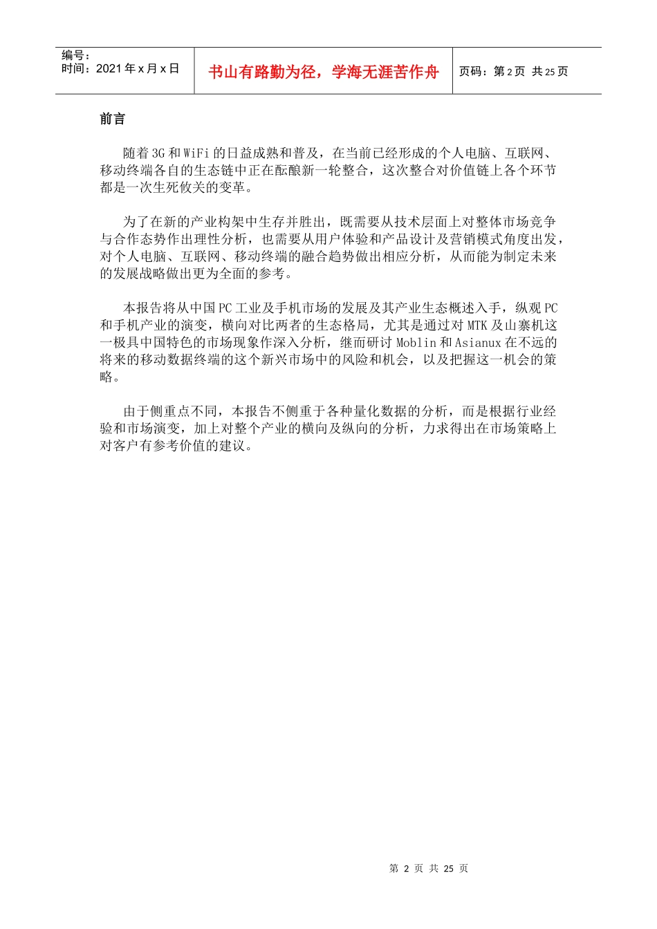 Intel，红旗在中国移动终端市场的分析报告_第2页