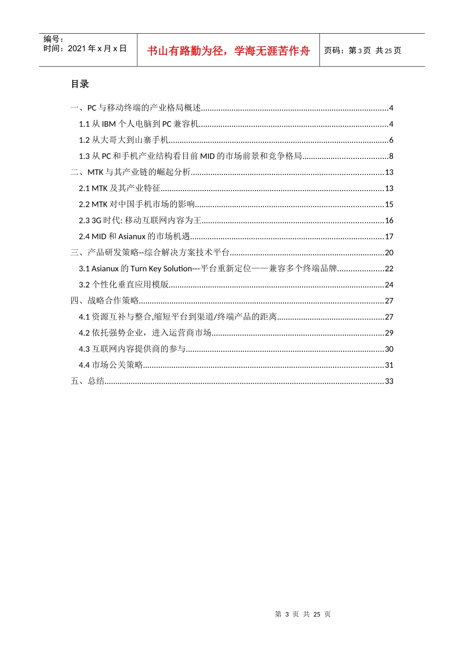 Intel，红旗在中国移动终端市场的分析报告_第3页