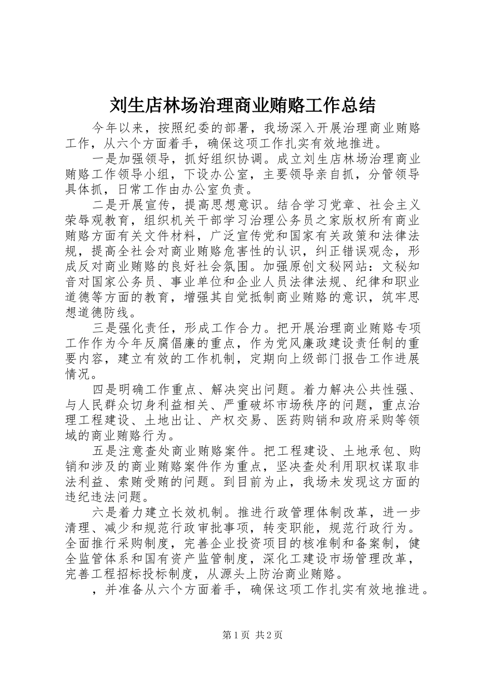 刘生店林场治理商业贿赂工作总结_第1页