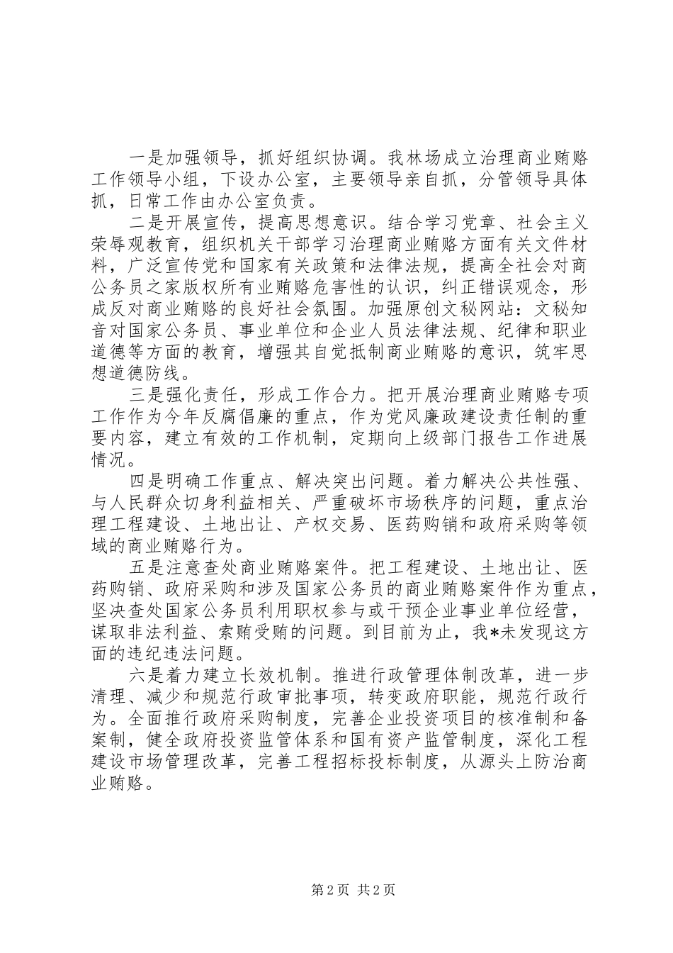 刘生店林场治理商业贿赂工作总结_第2页