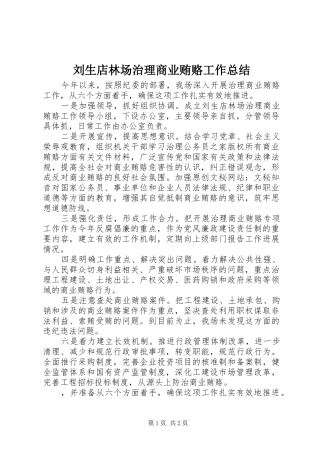 刘生店林场治理商业贿赂工作总结