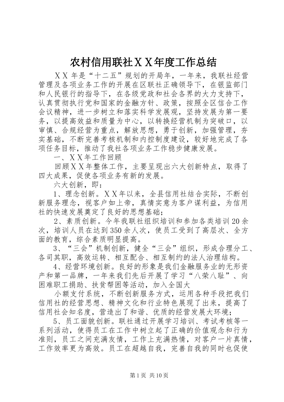 农村信用联社ⅩⅩ年度工作总结_第1页