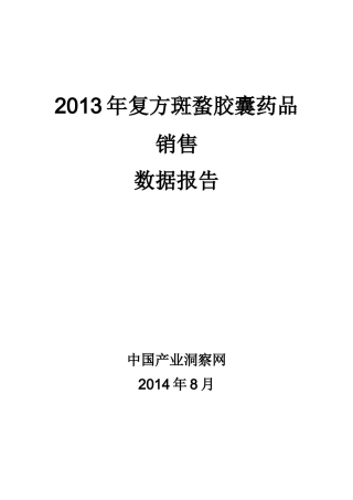 X年复方斑蝥胶囊药品销售数据市场调研报告