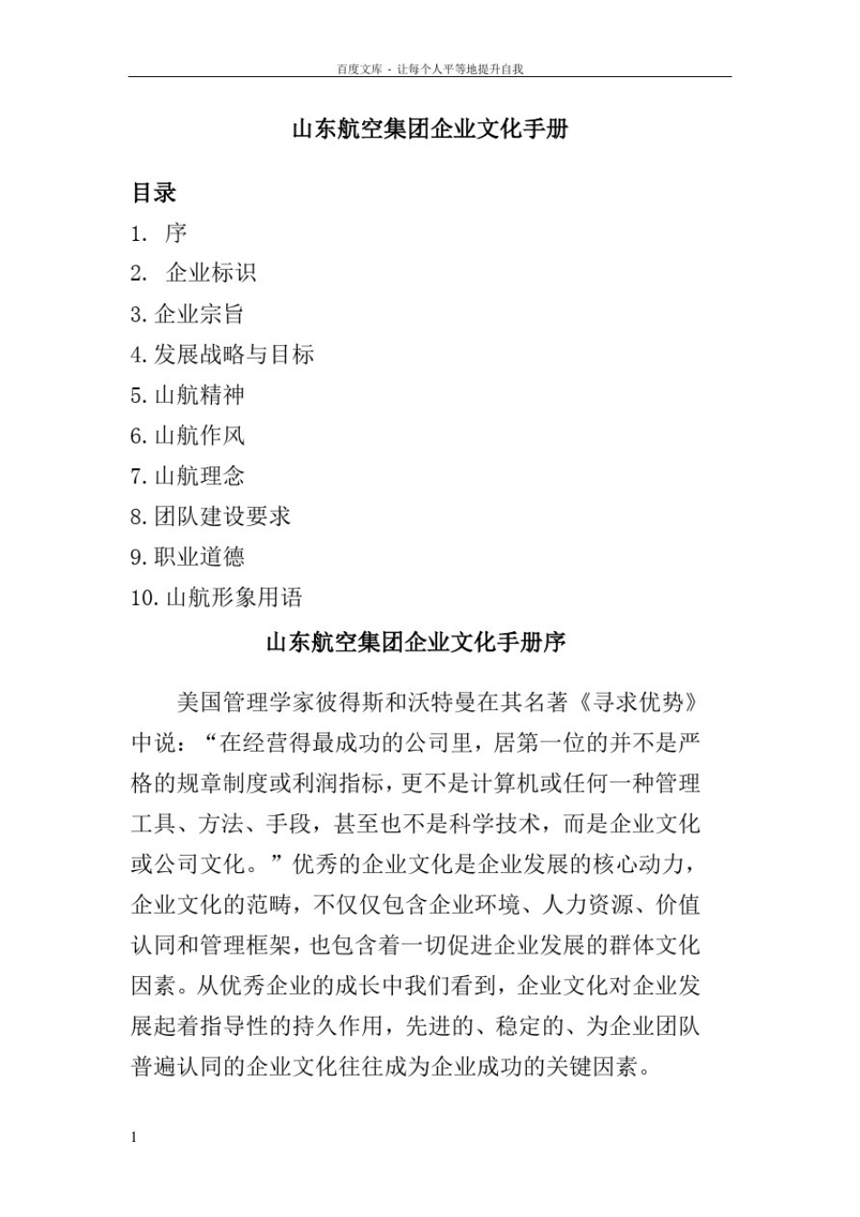 山东航空集团企业文化手册_第1页