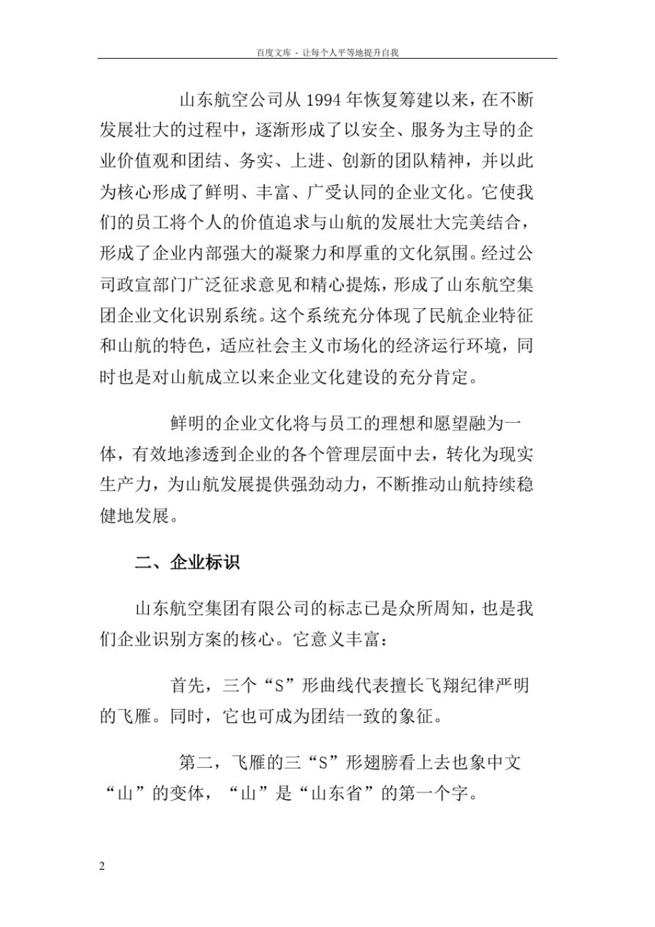 山东航空集团企业文化手册_第2页