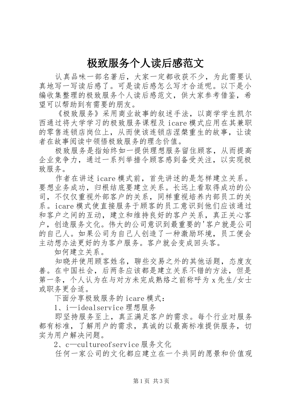 极致服务个人读后感范文_第1页
