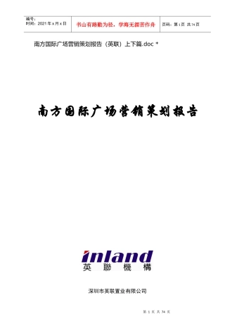 南方国际广场典范营销策划分析报告