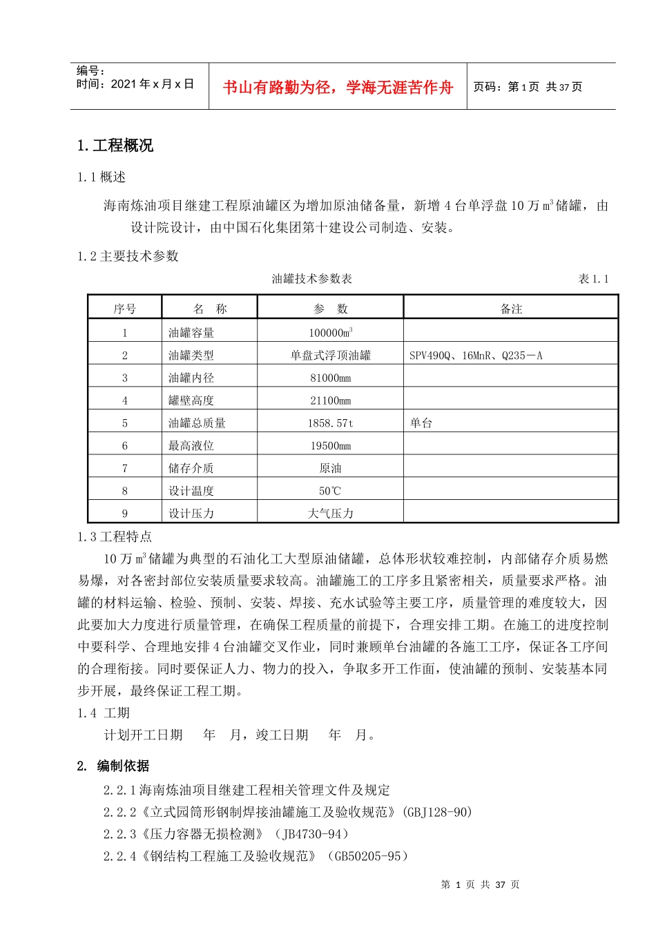 10万立方储灌施工方案(输油管线站场)_第1页