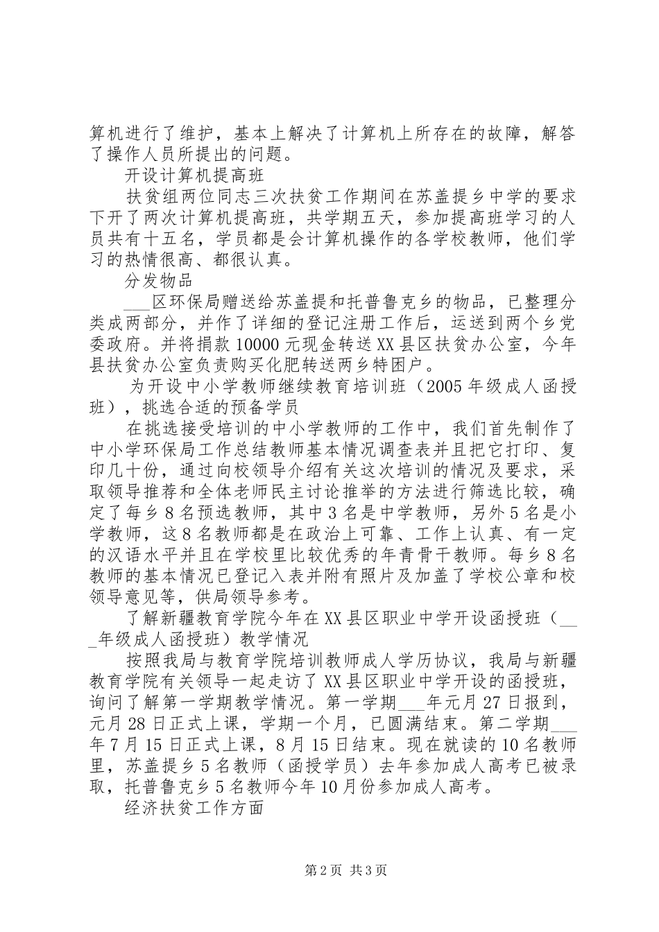 扶贫工作总结范文[环保局扶贫工作总结范文]_第2页